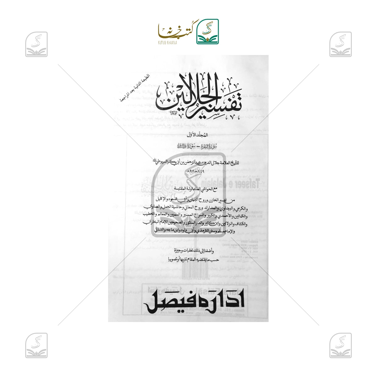 Tafseer Jalalain Jadeed - Set of 2