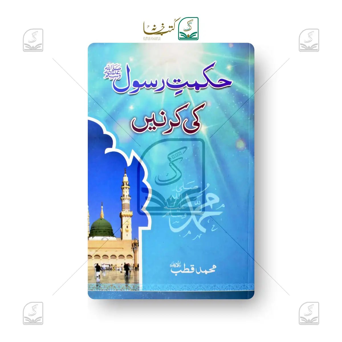 Hikmat-e-Rasool Ki Kirnein