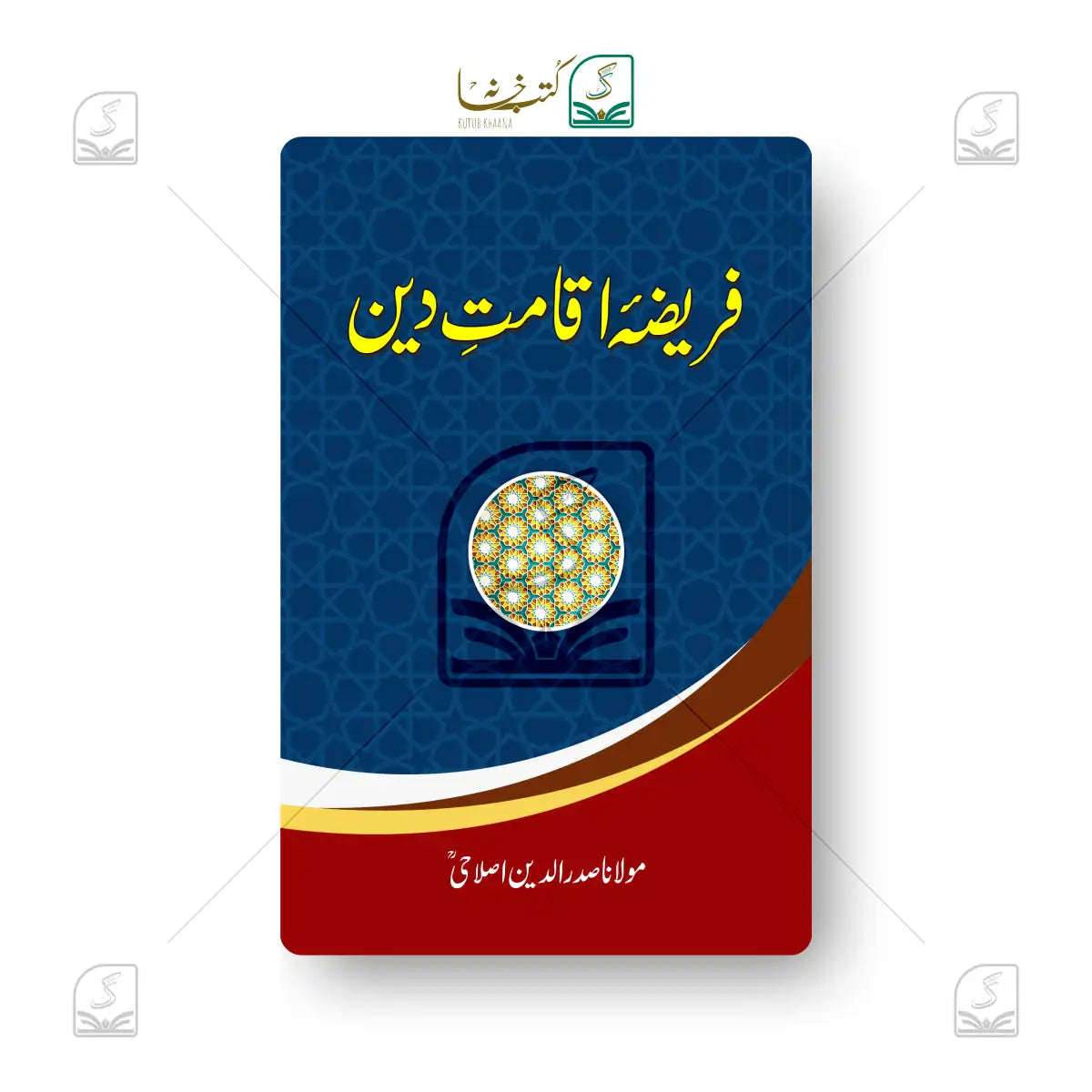 Farizae Iqamat Deen