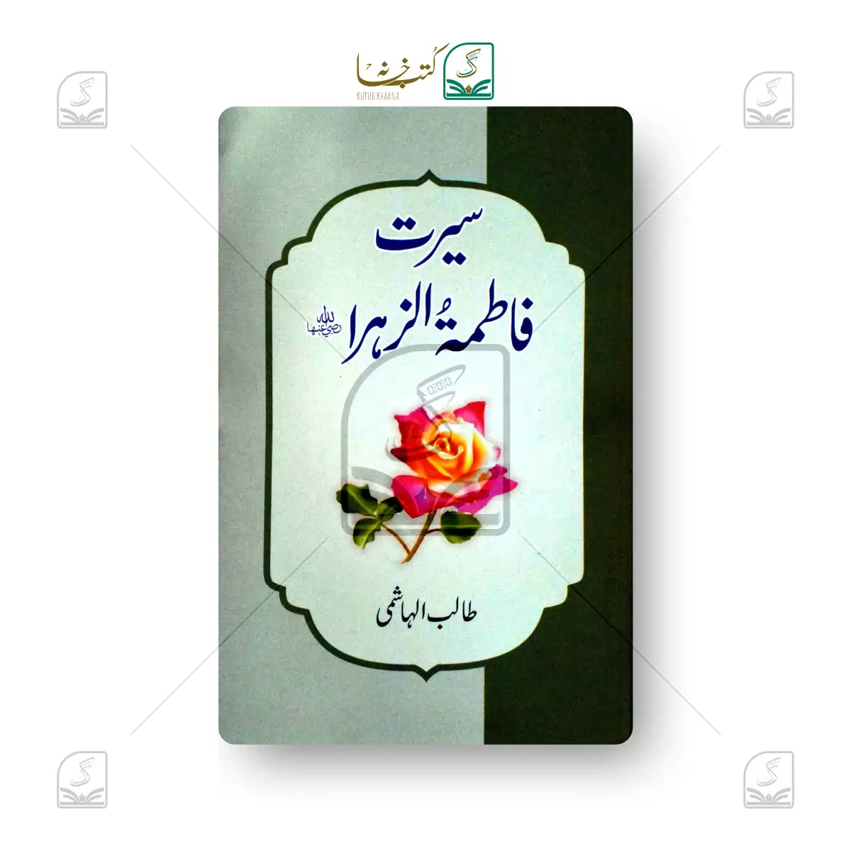 Seerat-e-Fatima tuz-Zahra