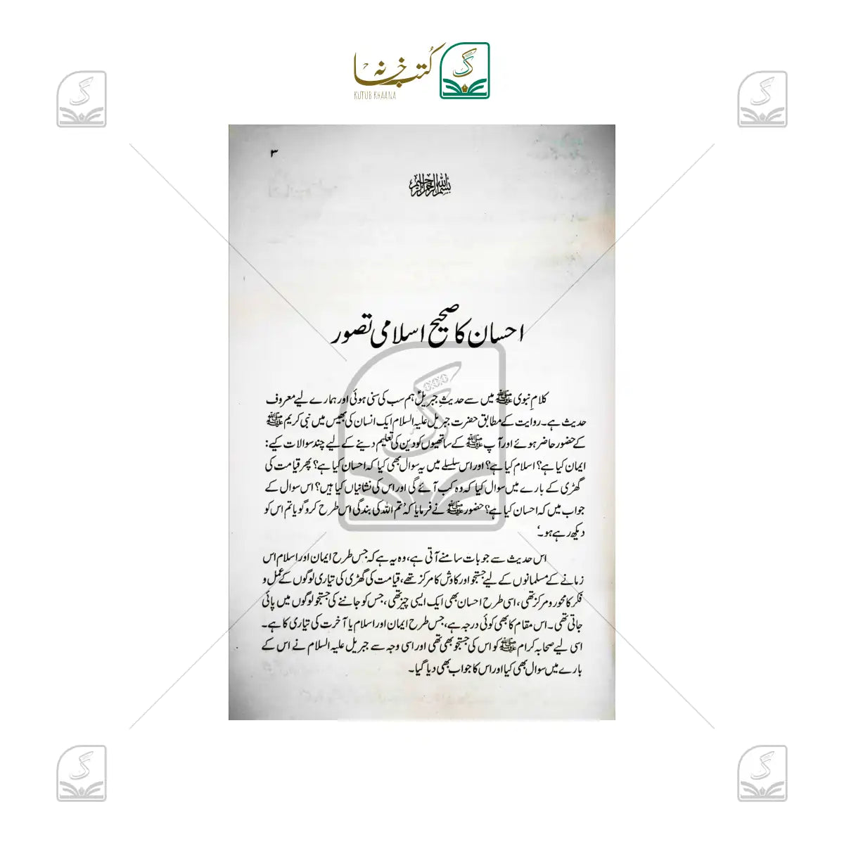 Ehsan Ka Sahi Islami Tasawwur