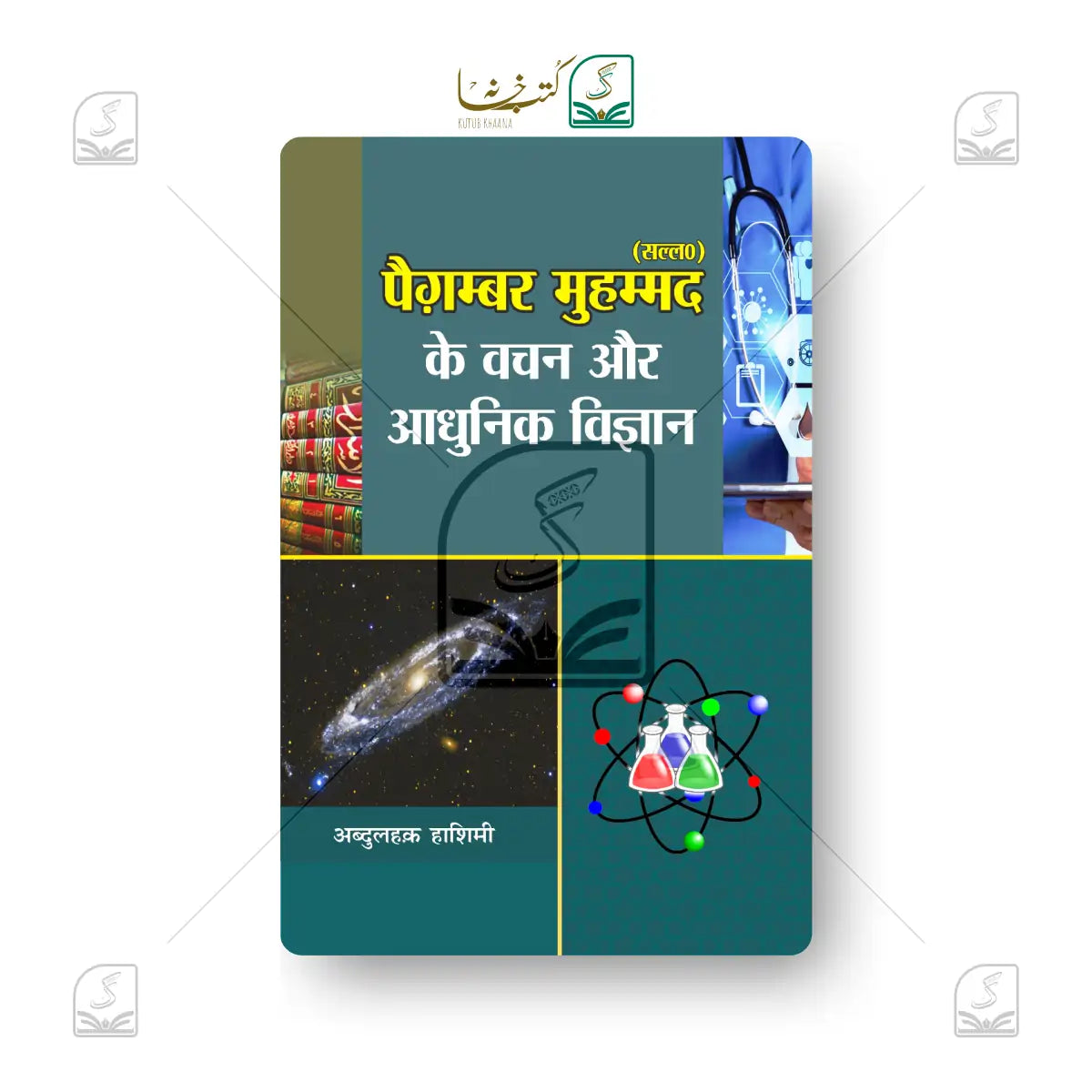 Paighambar Muhammad (SAW) Ke Wachan Aur Aadhunik Vigyan
