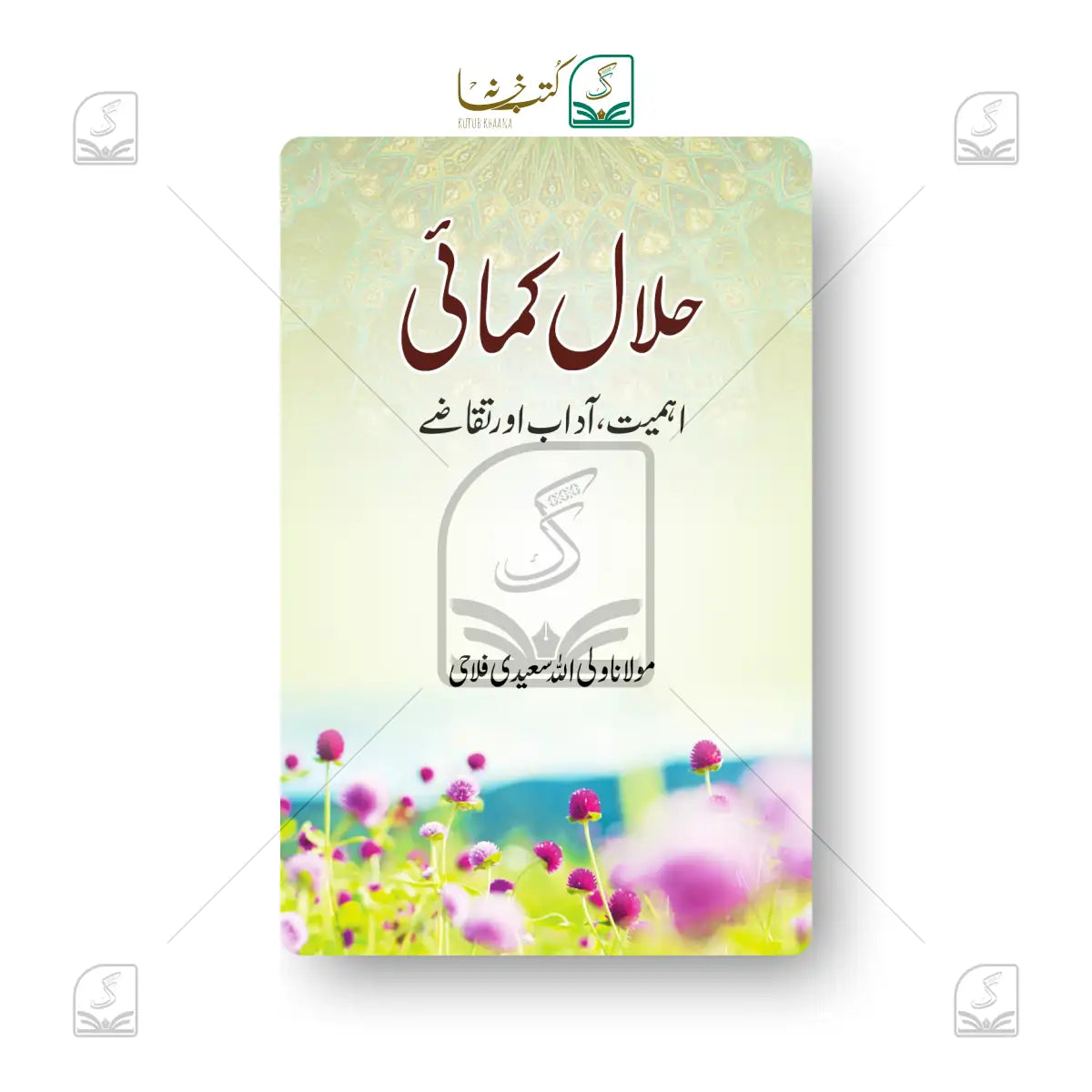 Halal Kamai - Ahmiyat, Aadab Aur Taqaze