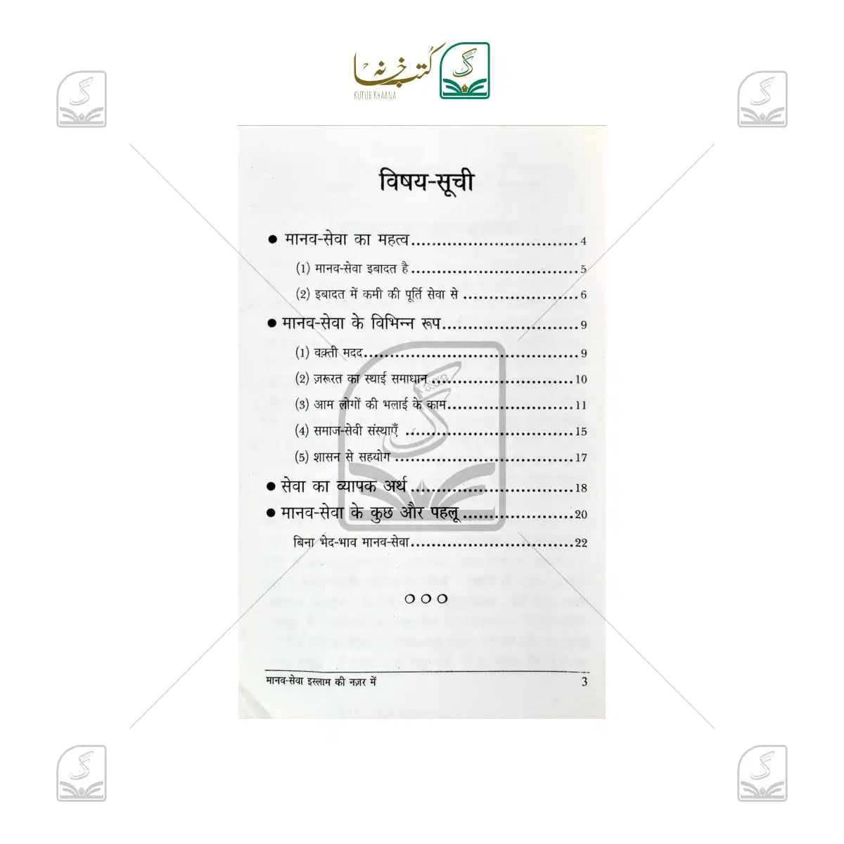 Manav Sewa Islam Ki Nazar Mein