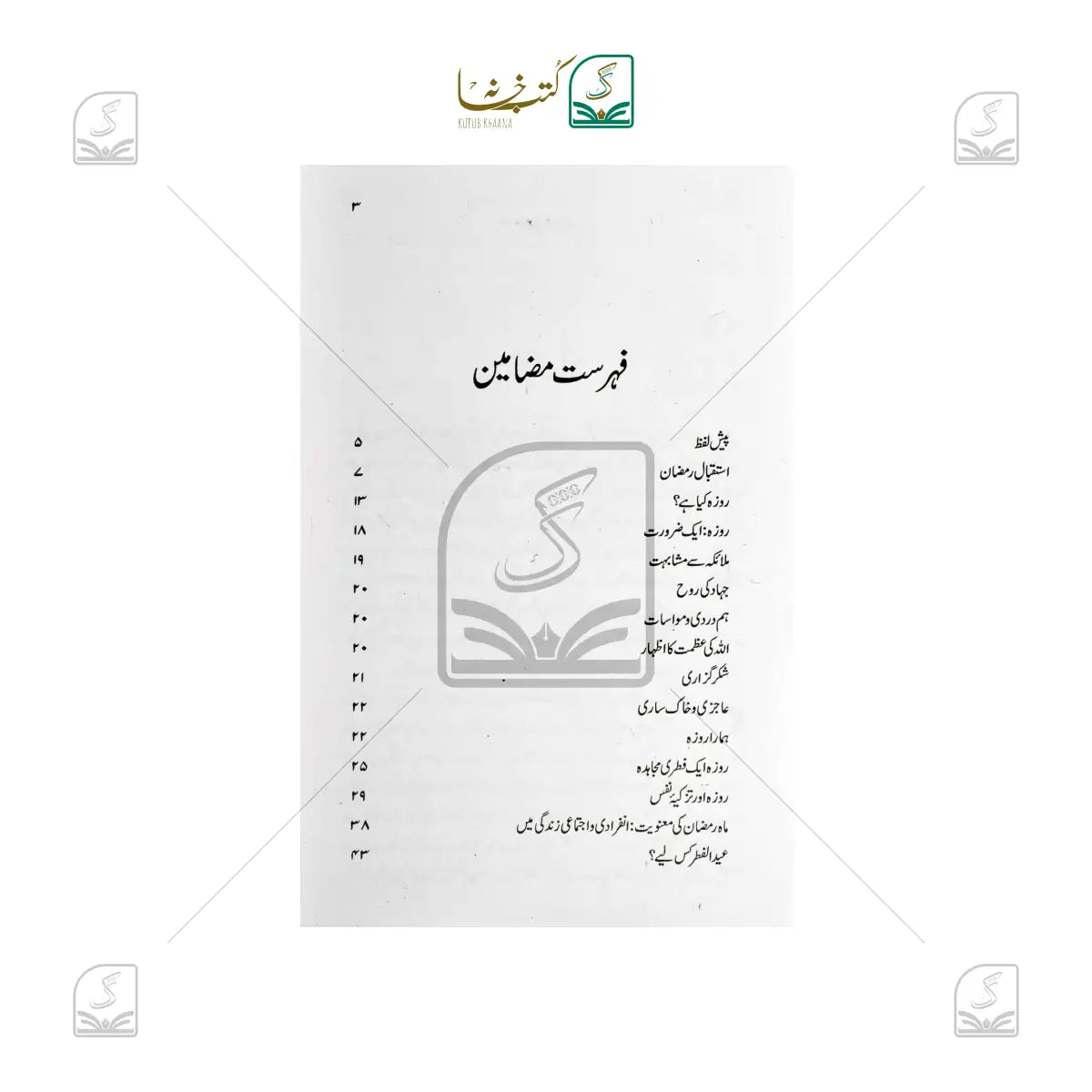 Ramadan - Tabdeeli Aur Inquilab Ka Mahina - Urdu