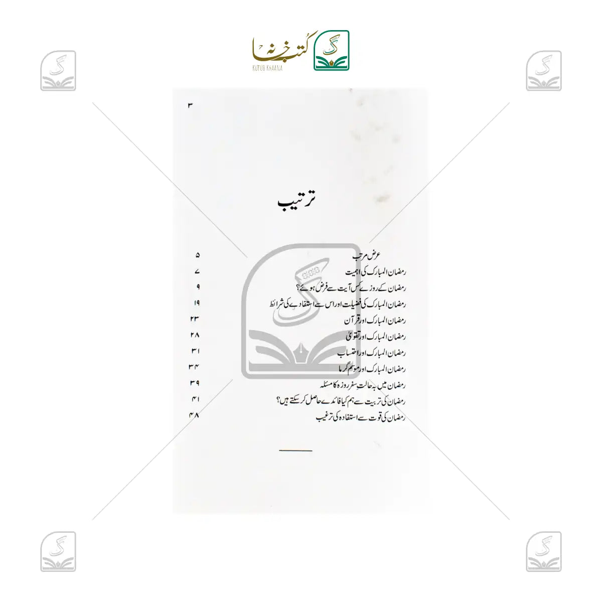 Ramadan ul Mubarak Se Istefadah Ki Tadabeer