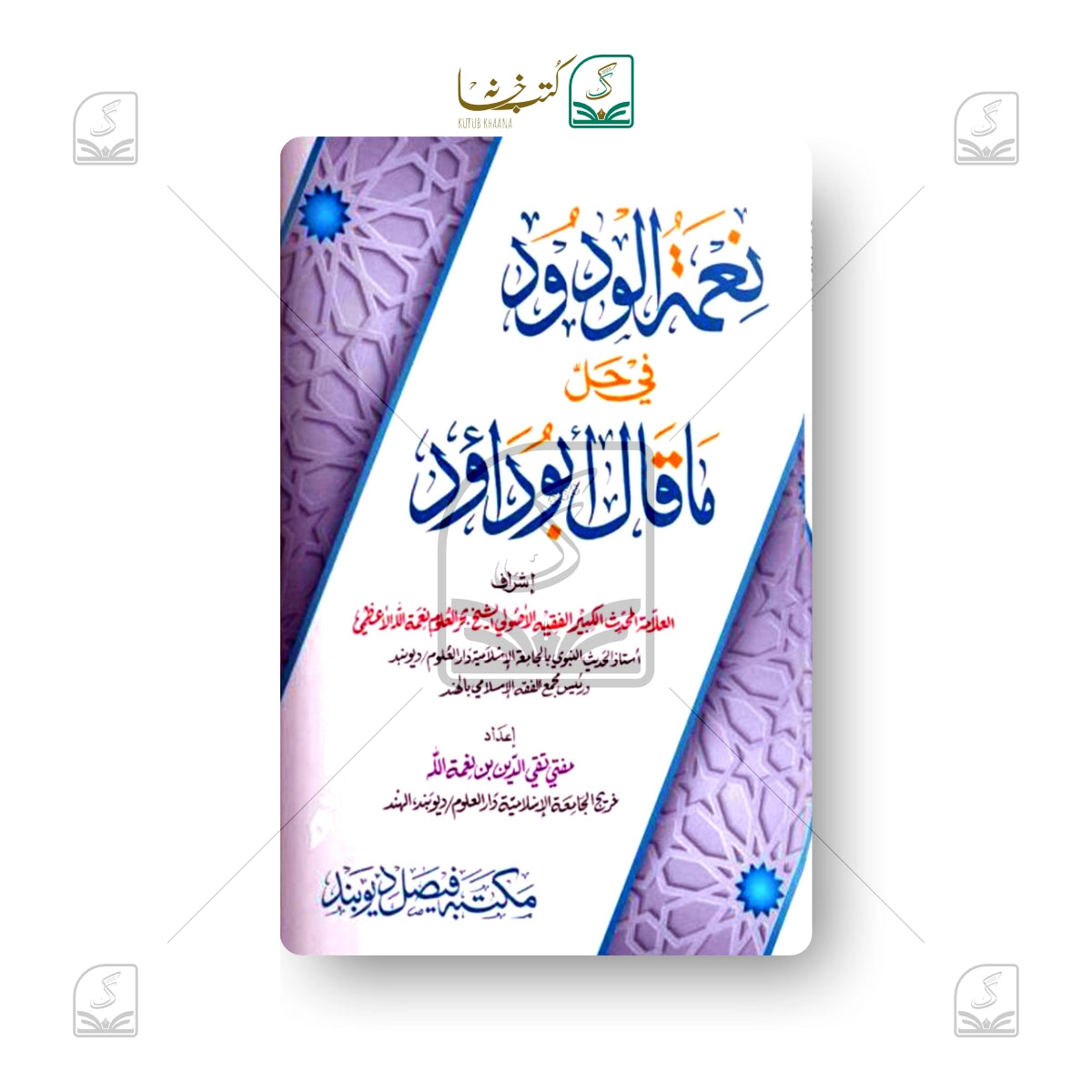 Neematul Wudood fi Hall ma Qala Abudaud