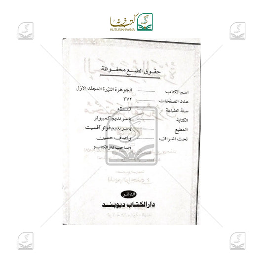 Jawhara tun Nayyara Ala Mukhtasar ul Qudoori - 2 Volume Set