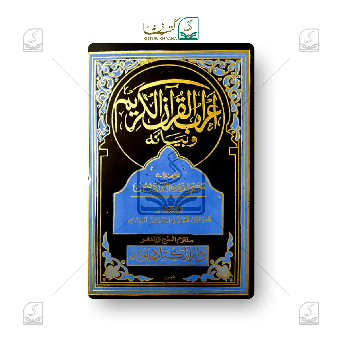 Tafseer Aerabul Quran e Kareem - 8 Volume Set