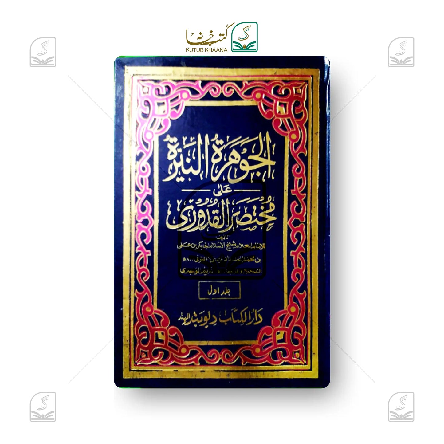 Jawhara tun Nayyara Ala Mukhtasar ul Qudoori - 2 Volume Set