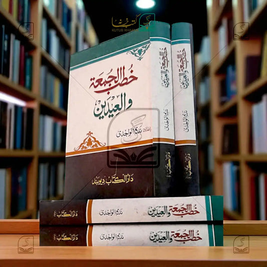 Khutbul Juma wal Eidein