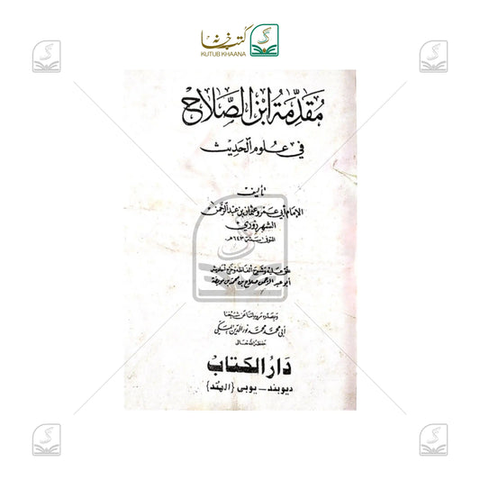 Muqaddama Ibne Salah