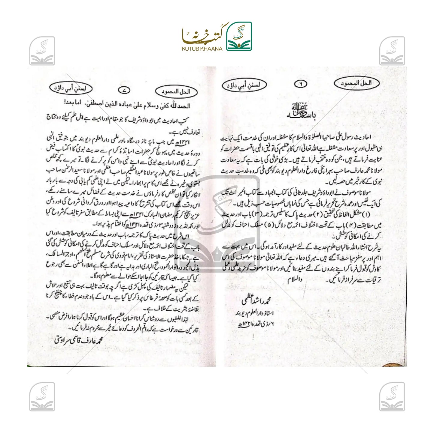 Al Hallul Mahmood Sharh Abi Dawood