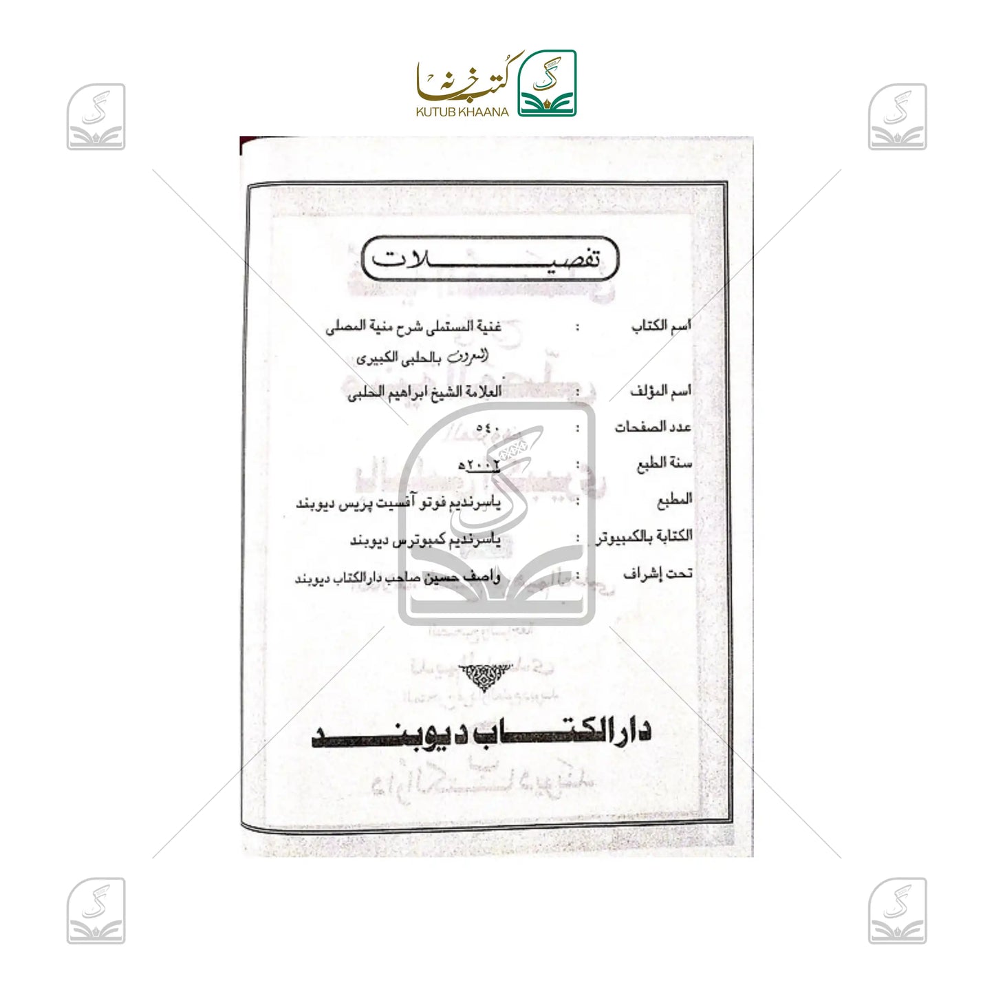 Guniyatul Mustamli fi Sharh Muniyatul Musalli