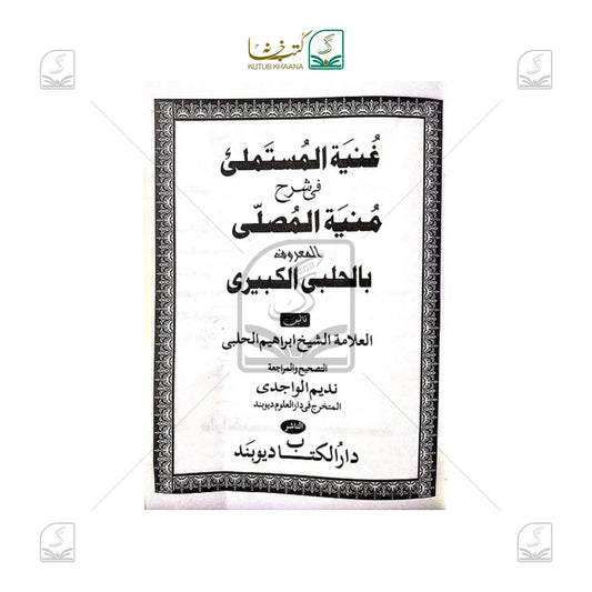 Guniyatul Mustamli fi Sharh Muniyatul Musalli