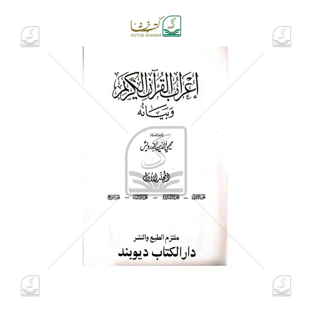 Tafseer Aerabul Quran e Kareem - 8 Volume Set