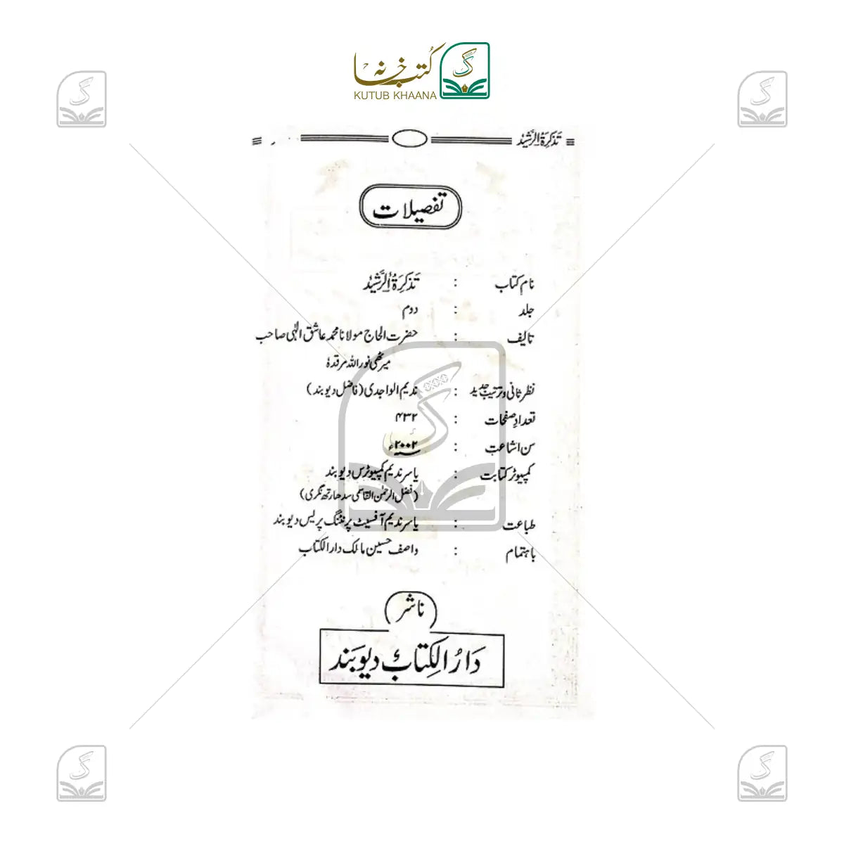 Tazkira tur Rasheed - 2 Volume Set
