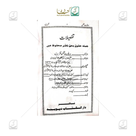 Barelviyat Shikan Taqreerein