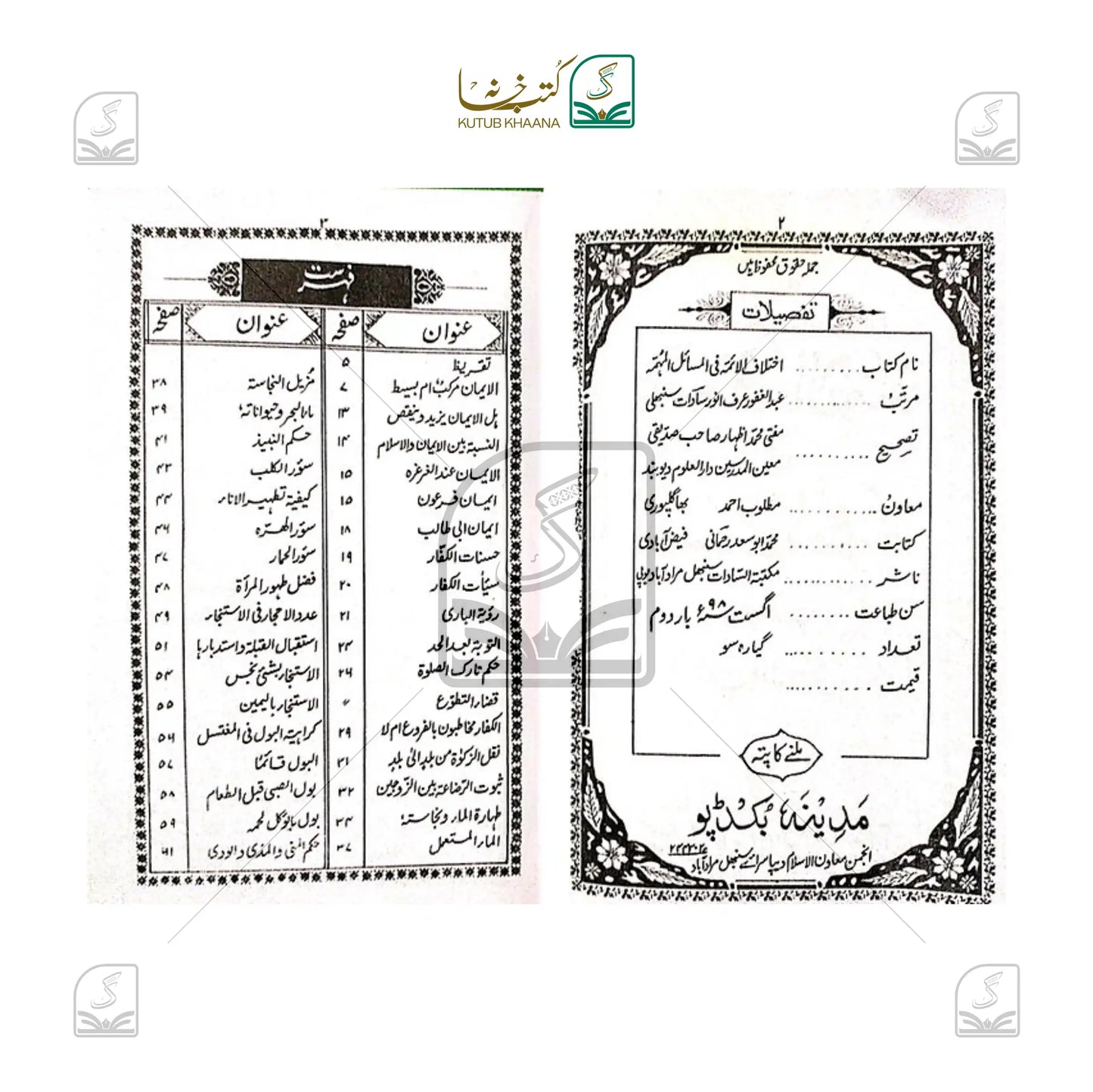 Ikhtilaful Aimma