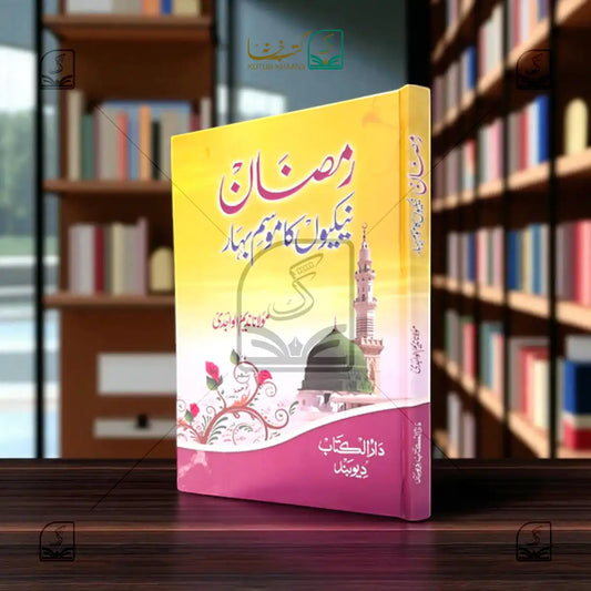 Ramadan Nekiyo Ka Mausam