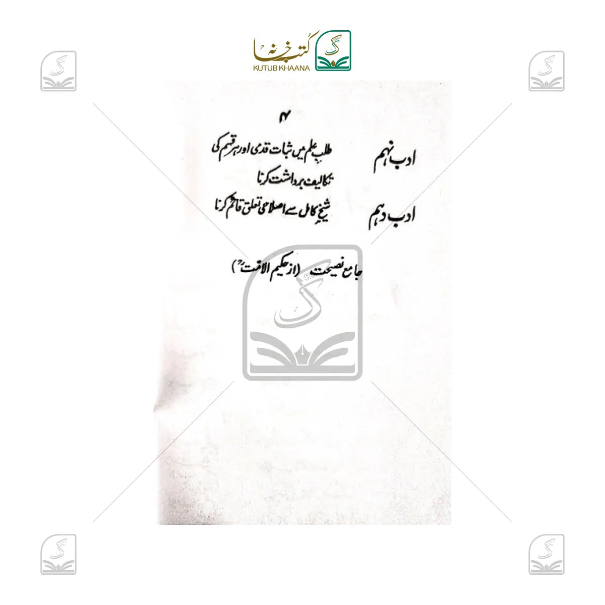Aadab-E-Muallimeen