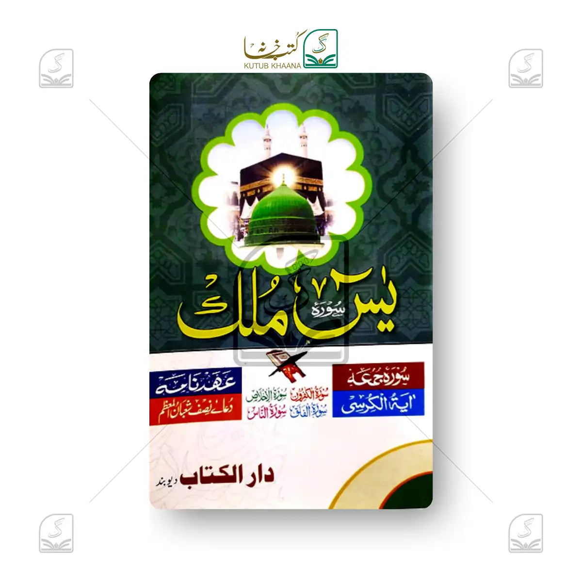 Surah Yaseen wa Mulk