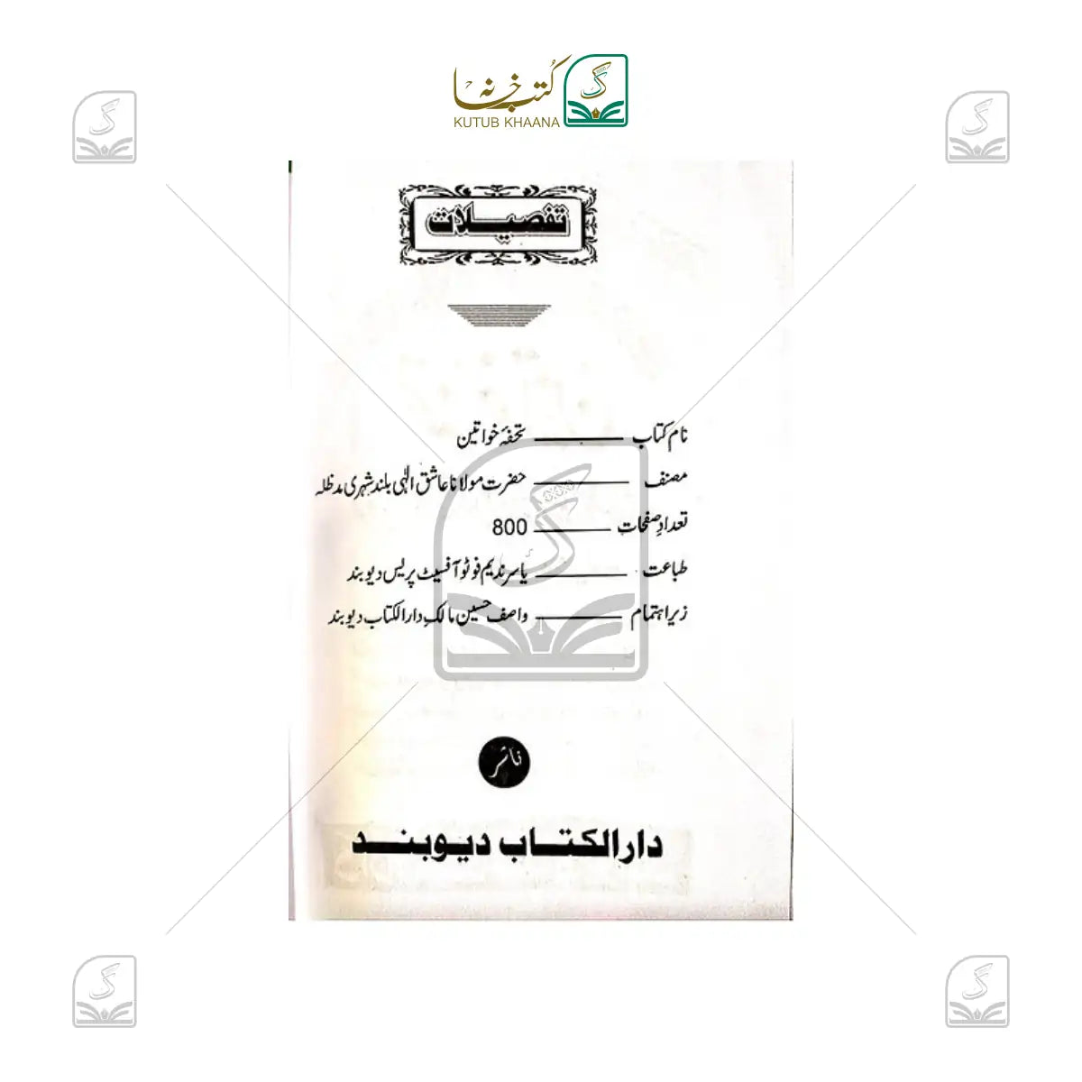 Tohfa-e-Khwateen