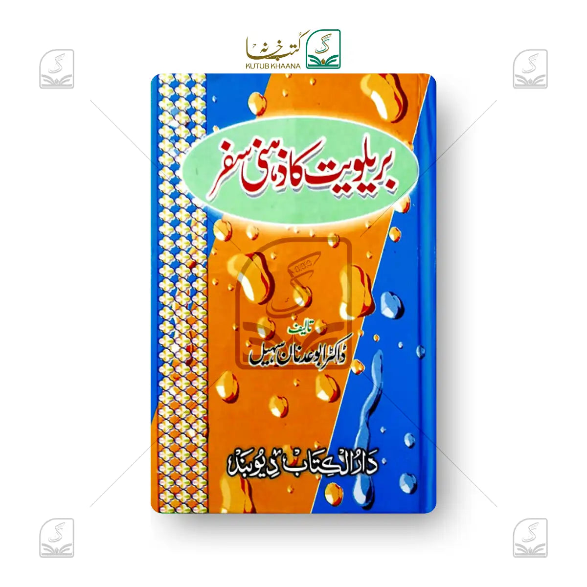 Barelviyat Ka Zehni Safar