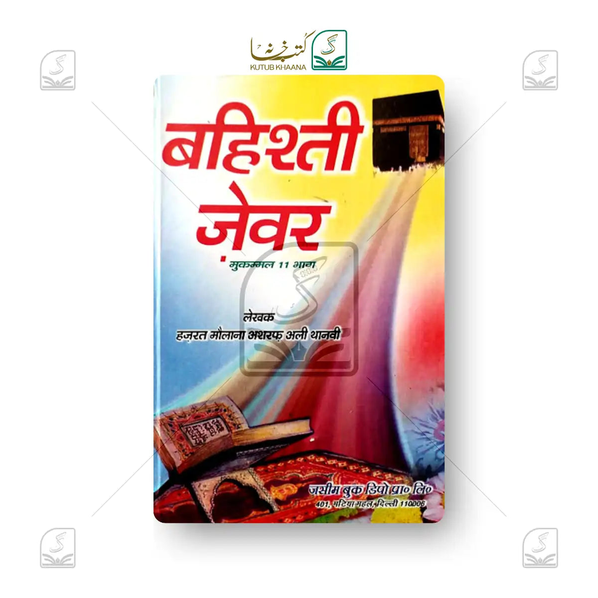 Bahishti Zewar Hindi Complete - 11 Volume Set