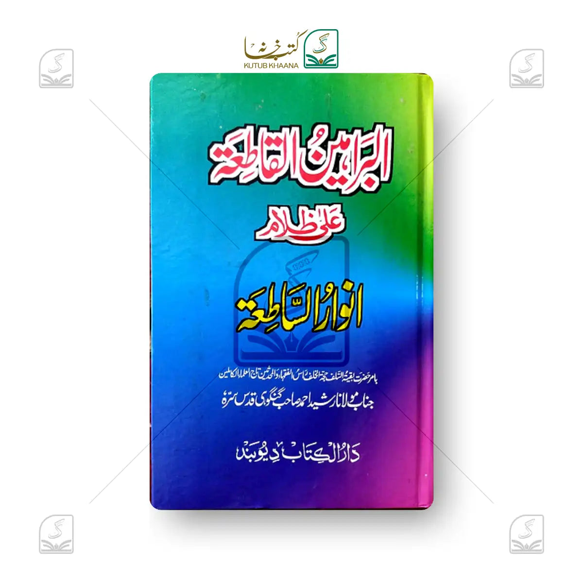 Al-Baraheenul Qaate'a