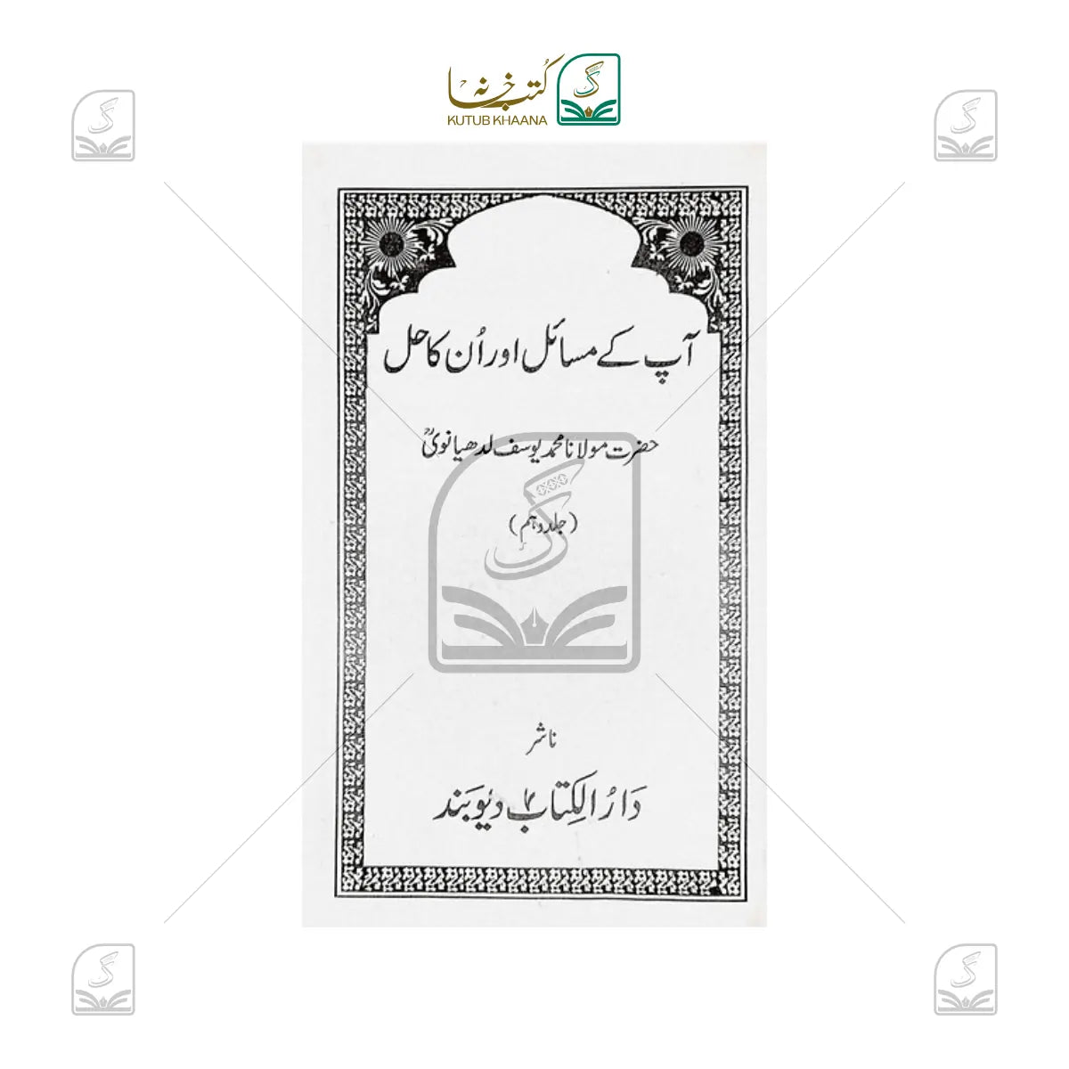 Aap Ke Masail Aur Unka Hal - 10 Volume Set