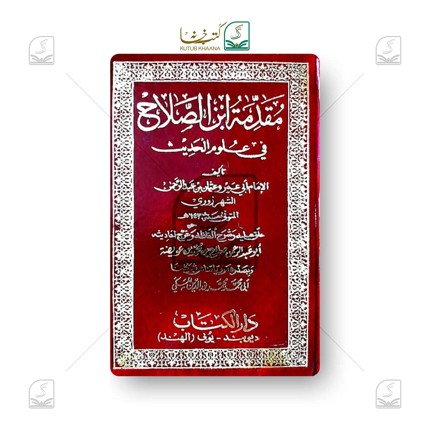 Muqaddama Ibne Salah