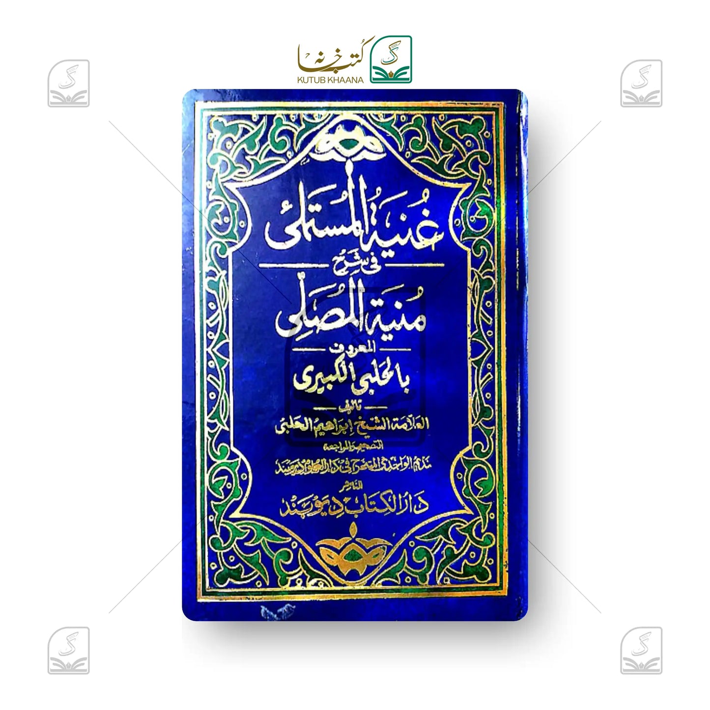 Guniyatul Mustamli fi Sharh Muniyatul Musalli