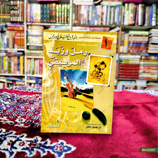 Ramalun wa Zabad al Mauseequi (1)