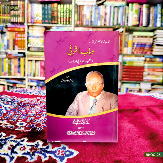 Wahab Ashrafi (Shakhsiyat Aur Adabi Khidmaat)