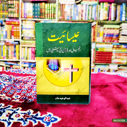 Esaaiyat (Injeel Aur Qur'an Ki Roshini mein)