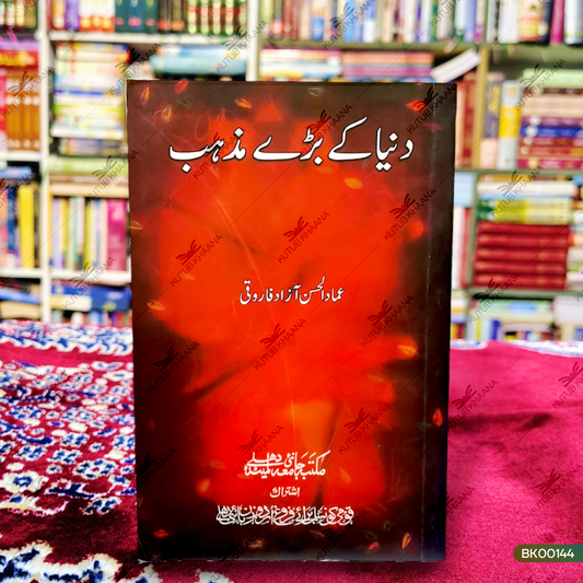 Duniya Ke Bade Mazhab