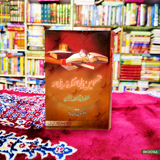 Tumhein Yaad Ho Ke Na yaad Ho (Khutoot Banam Lutfur Rahman)