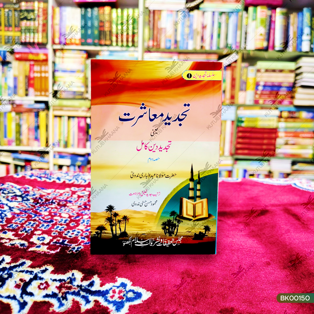 Tajdeed Maashrat Yaani Tajdeed Deen Kamil
