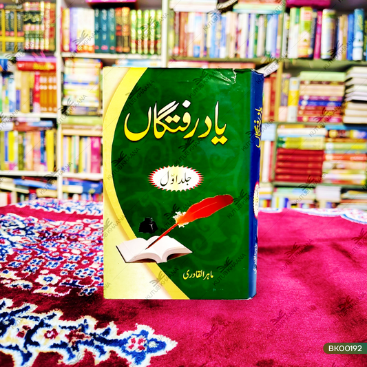 یاد رفتگان یاد رفتگاں