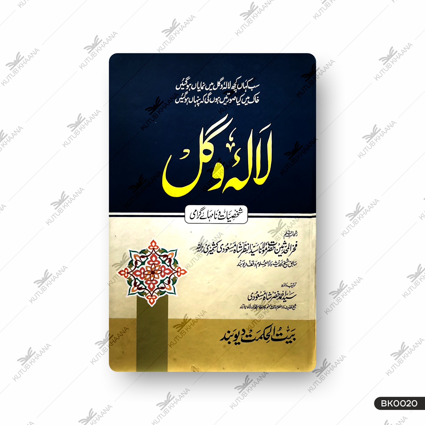 لالہ و غل لالئیہ و گل