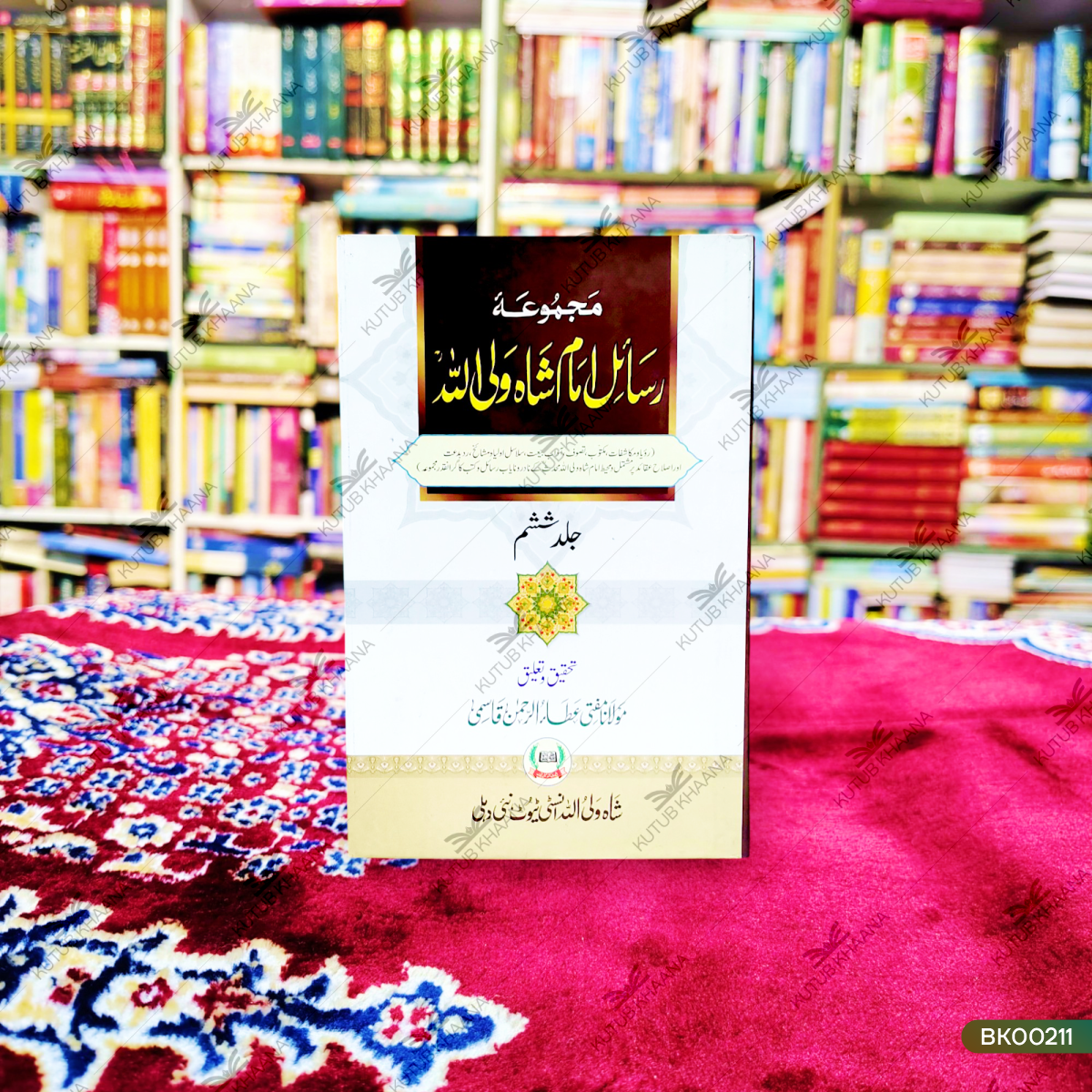 Majmuah Rasail Imam Shah Waliullah