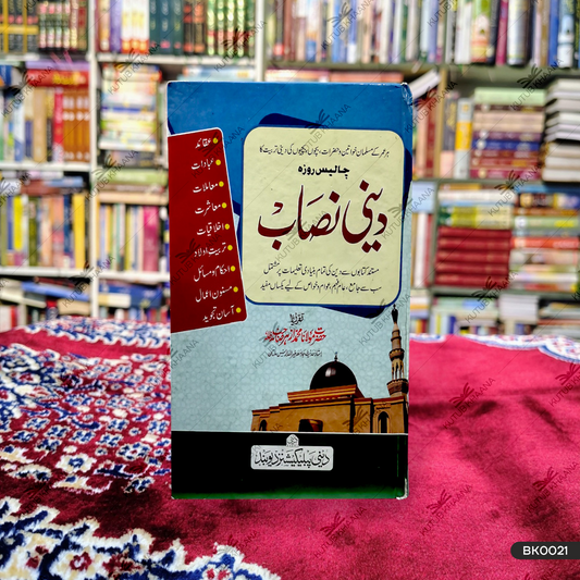 دینی نصاب دینی نصاب