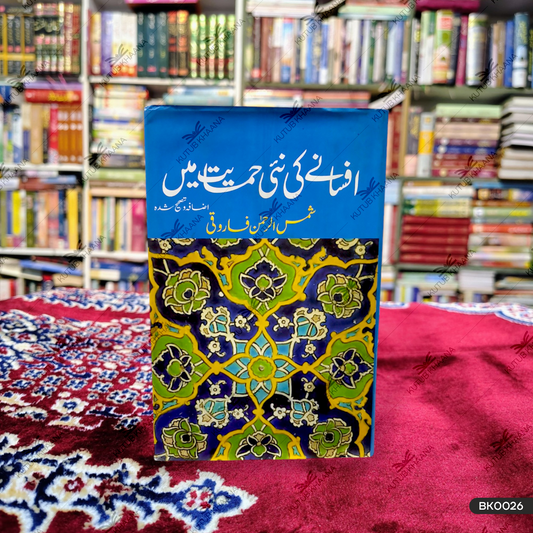 Afsane Ki Nayi Himayat Mein