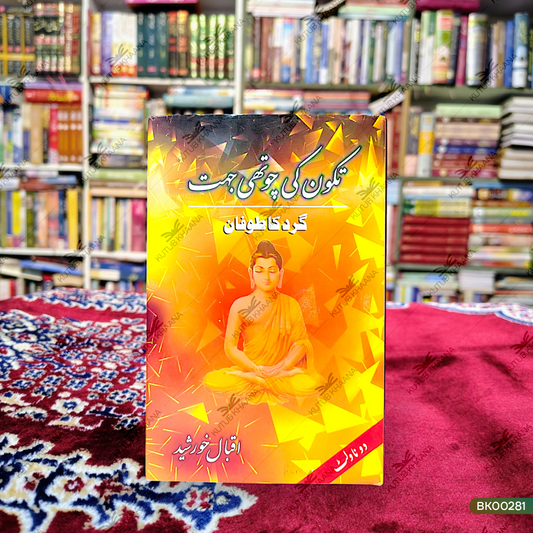 Tikon Ki Chauthi Jehet (Gard Ka Toofaan)