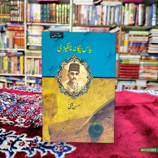 یاس یگانہ چنگیزی یاس یگانہ چنگیزی