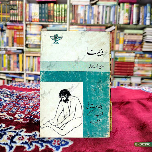 ویمانا (ہندوستانی ادب کے میرا) ویمنا (ہندوستانی ادب کے معمار)