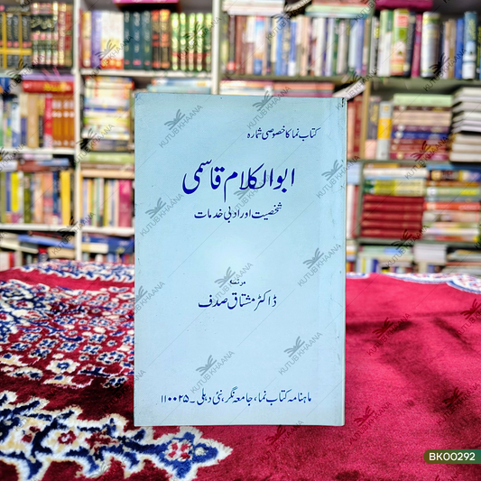 ابوالکلام قاسمی (شخصیت اور ادبی خدمت) ابوالکلام قاسمی (شخصیت اور ادبی خدمات)