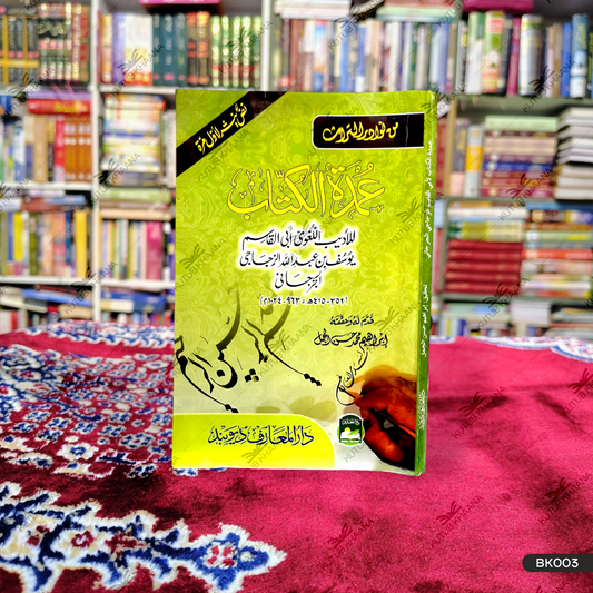 امدۃ الکتاب عمدۃ الکتاب