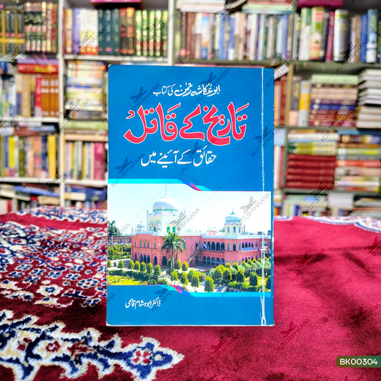 Tareekh Ke Qaatil (Haqaiq Ke Aaine Mein)